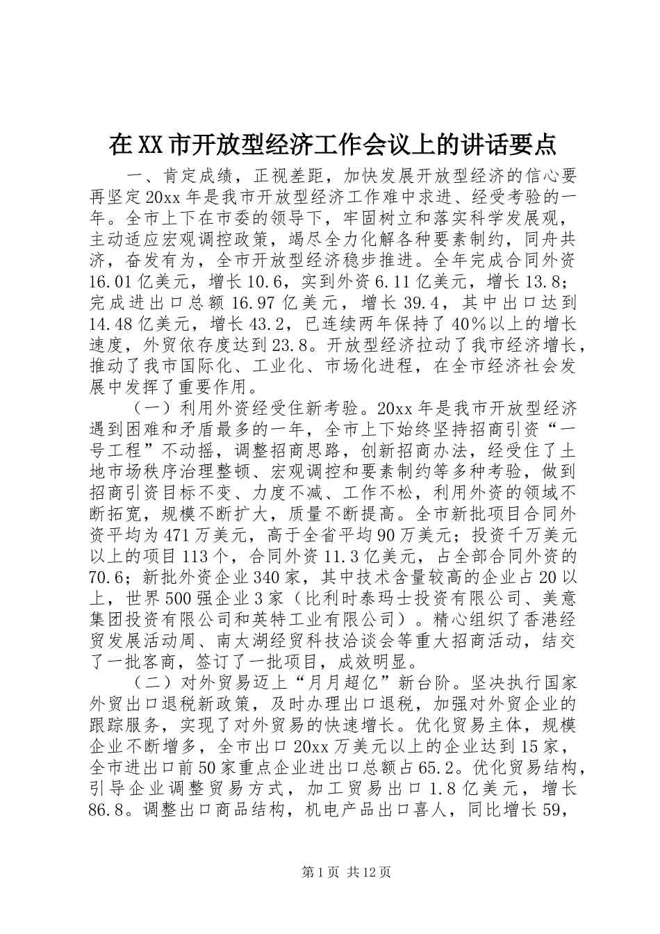 在XX市开放型经济工作会议上的讲话发言要点_第1页