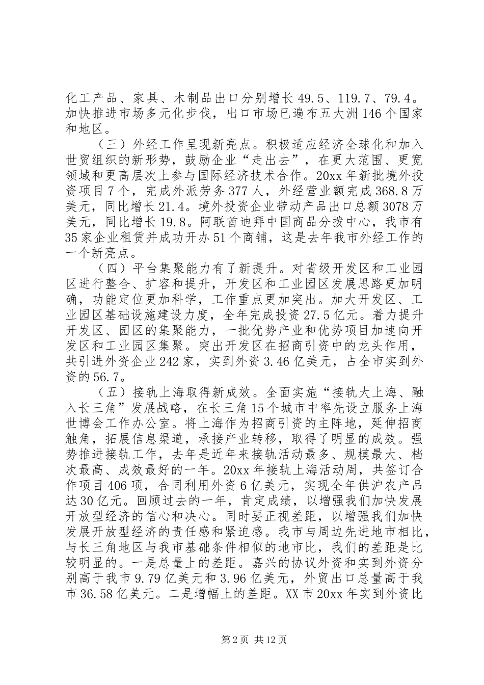 在XX市开放型经济工作会议上的讲话发言要点_第2页