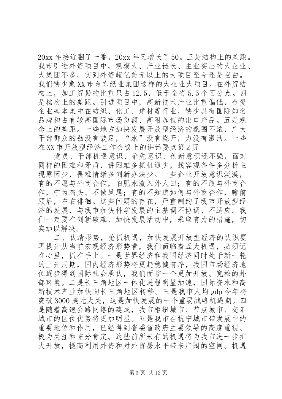 在XX市开放型经济工作会议上的讲话发言要点_第3页