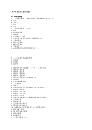 电子设备装接工理论试题三范文
