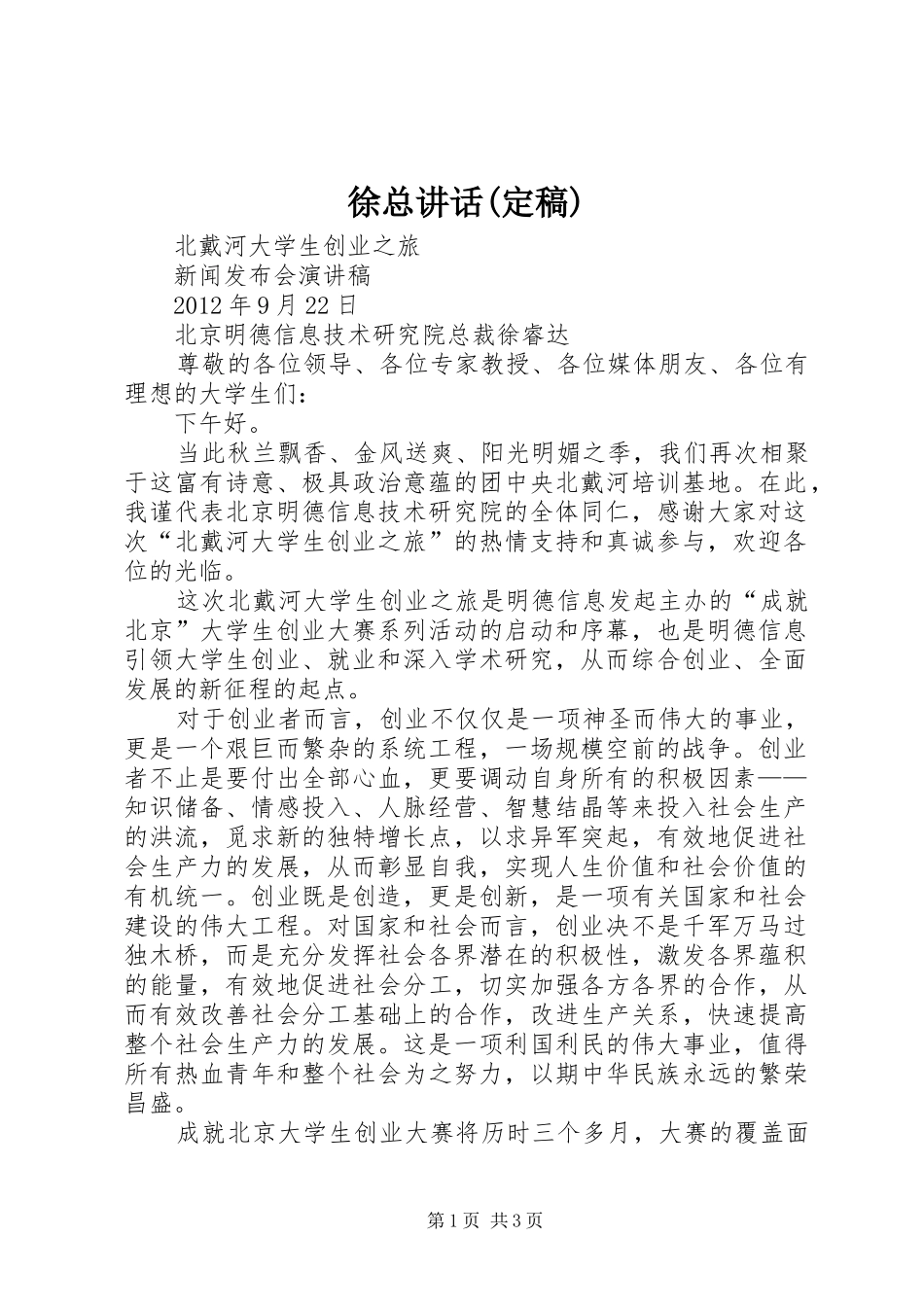 徐总讲话发言(定稿)_第1页