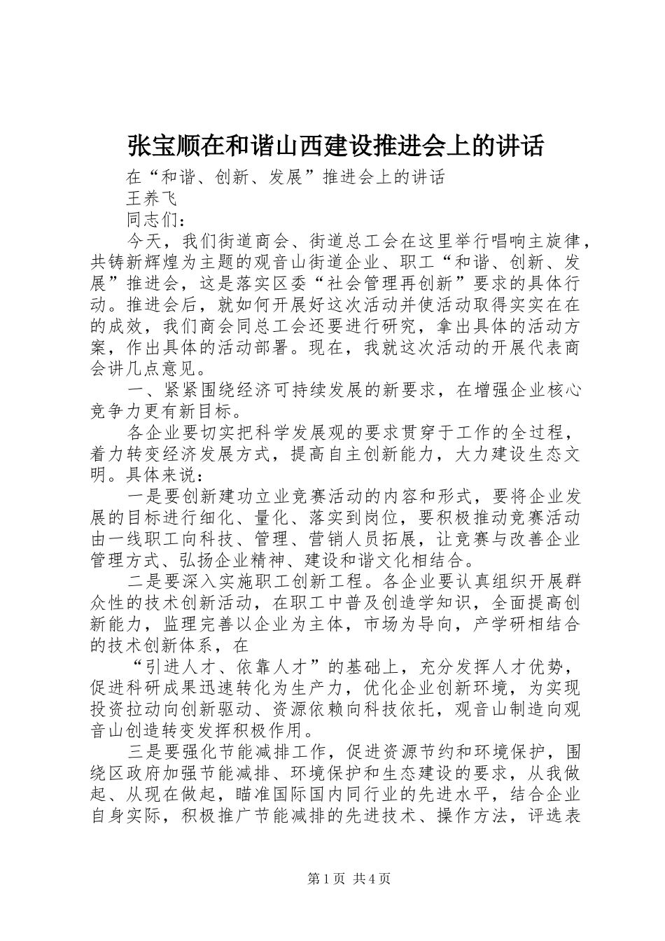 张宝顺在和谐山西建设推进会上的讲话发言_第1页