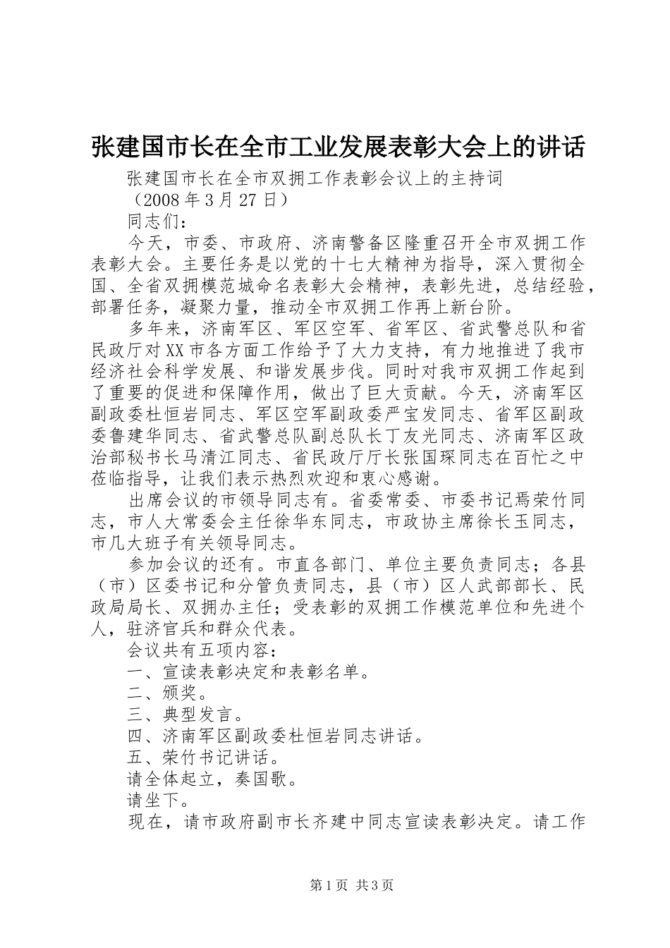 张建国市长在全市工业发展表彰大会上的讲话发言_第1页