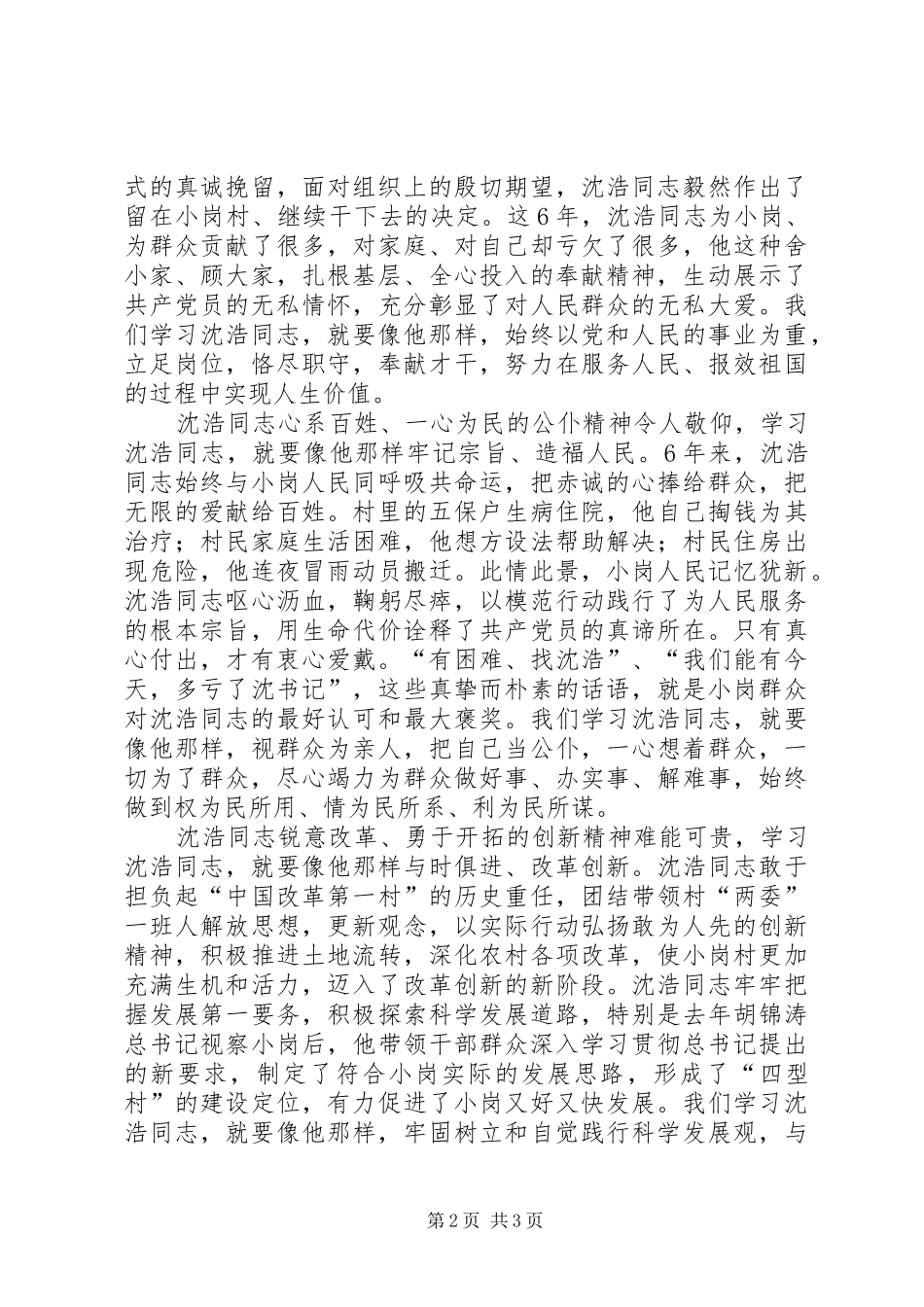 领导关于沈浩同志先进事迹的讲话发言_第2页