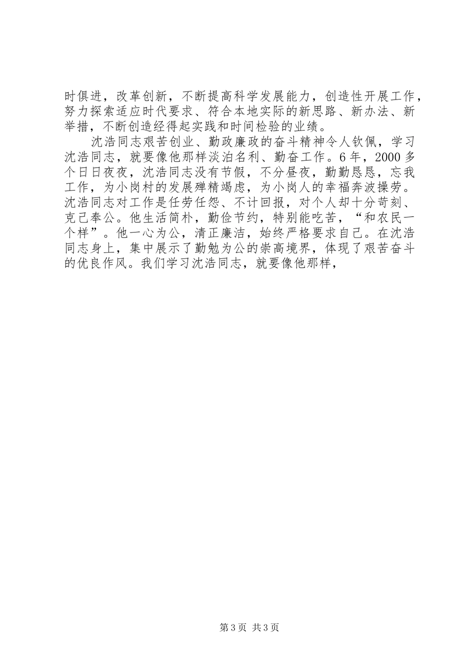 领导关于沈浩同志先进事迹的讲话发言_第3页