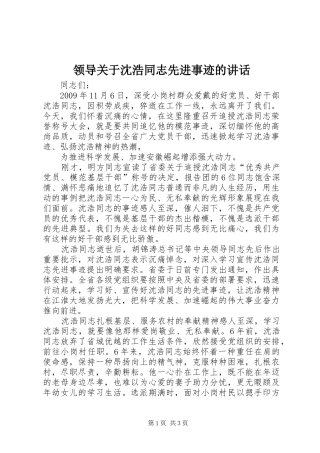 领导关于沈浩同志先进事迹的讲话发言