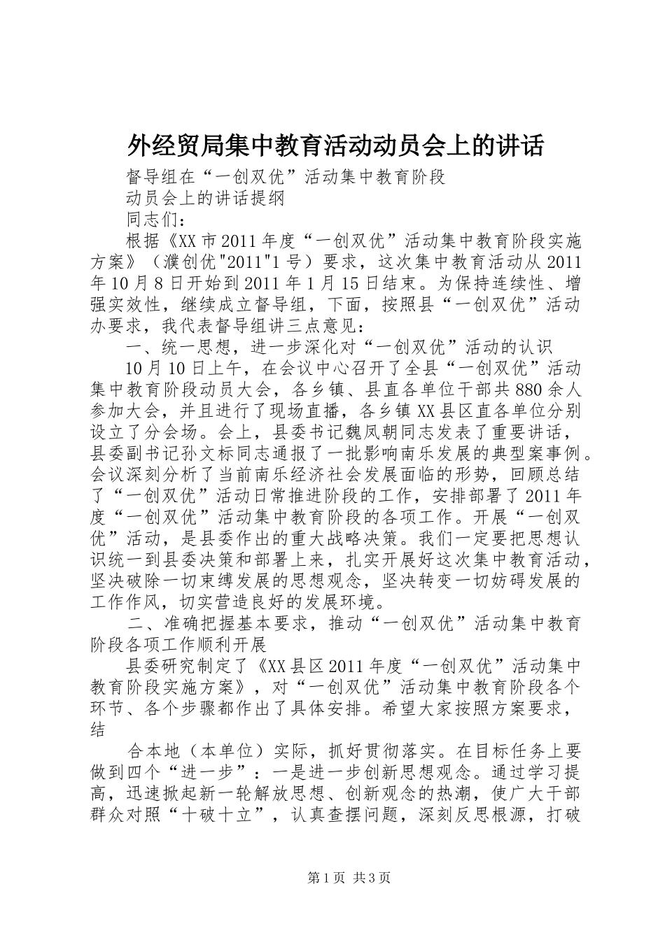 外经贸局集中教育活动动员会上的讲话发言_第1页