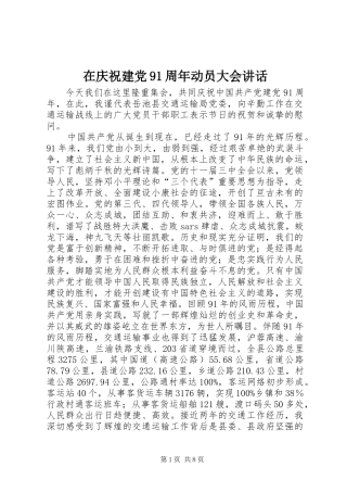在庆祝建党91周年动员大会讲话发言