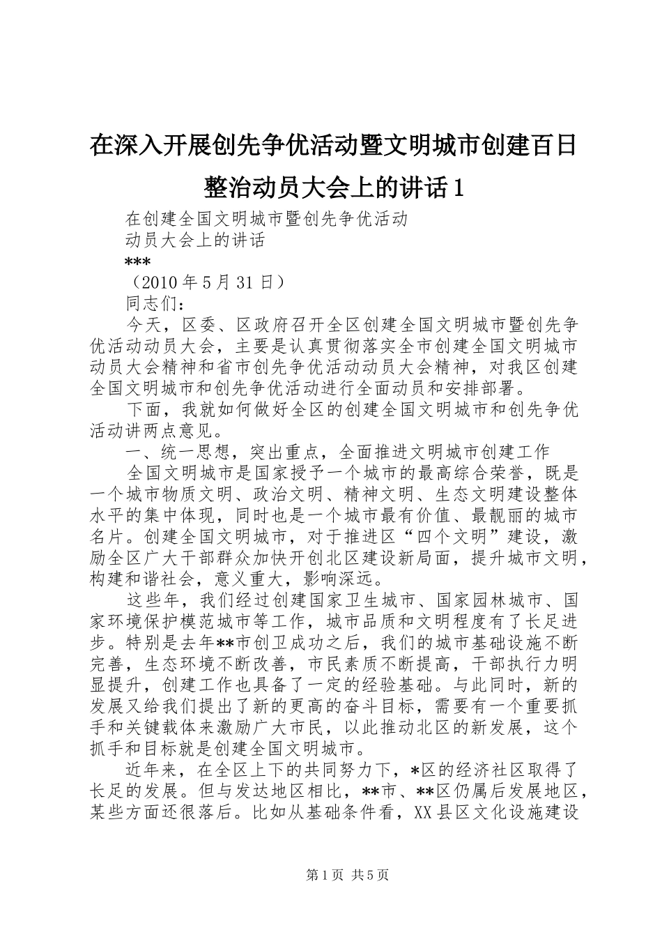 在深入开展创先争优活动暨文明城市创建百日整治动员大会上的讲话发言1_第1页