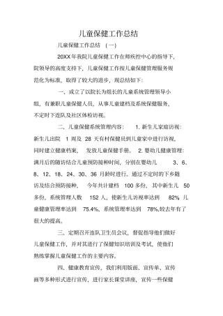 儿童保健工作总结
