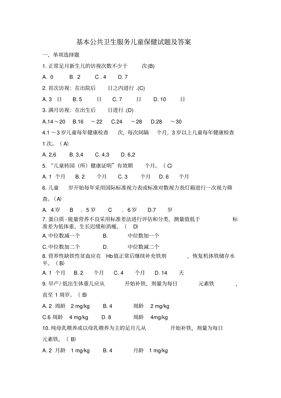 儿童保健试题_第1页
