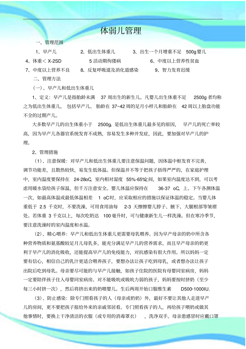 儿童保健-体弱儿管理制度_第3页