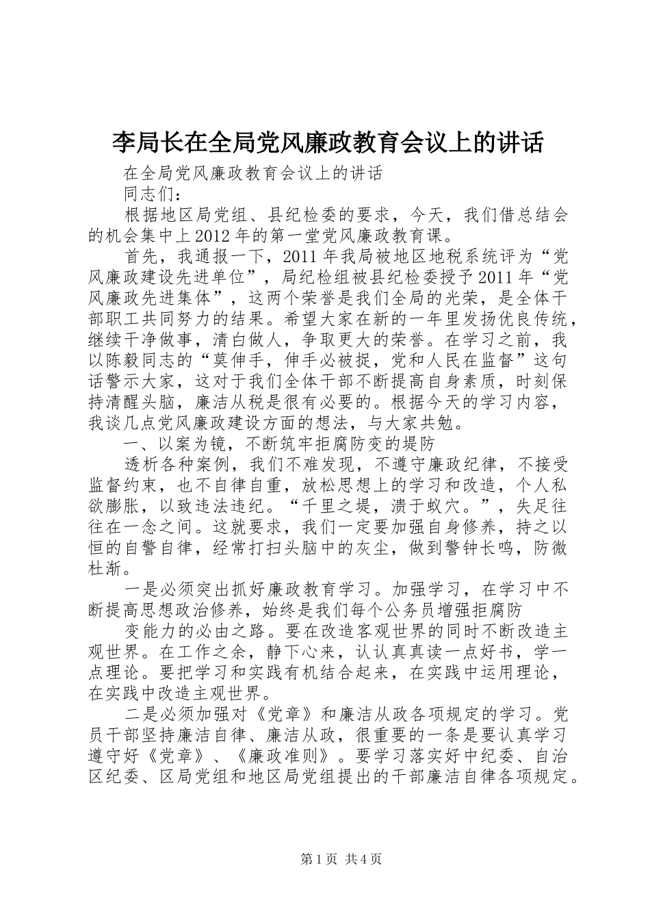 李局长在全局党风廉政教育会议上的讲话发言_第1页