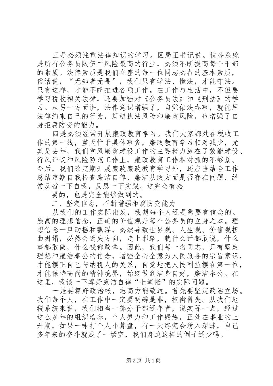 李局长在全局党风廉政教育会议上的讲话发言_第2页