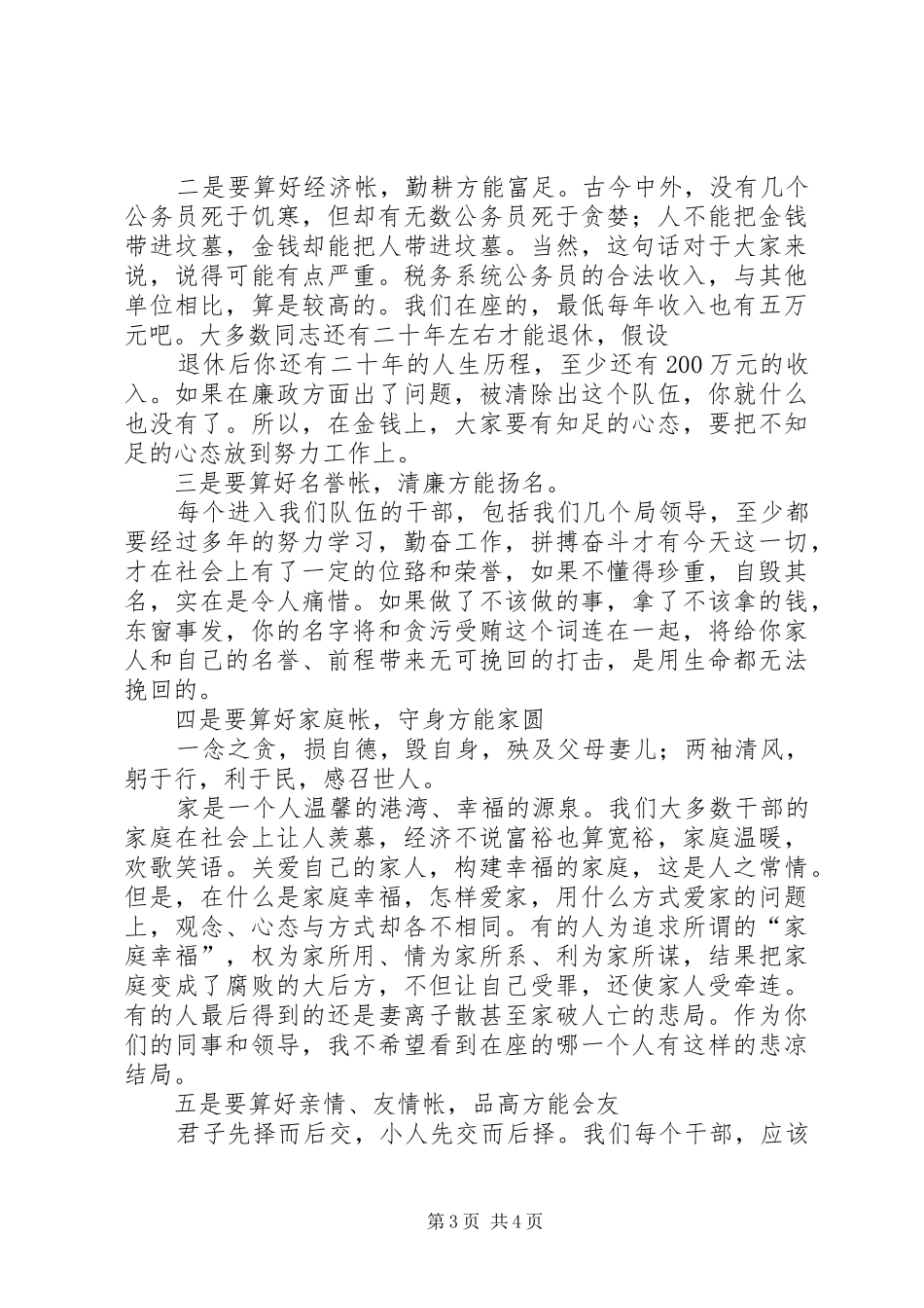 李局长在全局党风廉政教育会议上的讲话发言_第3页