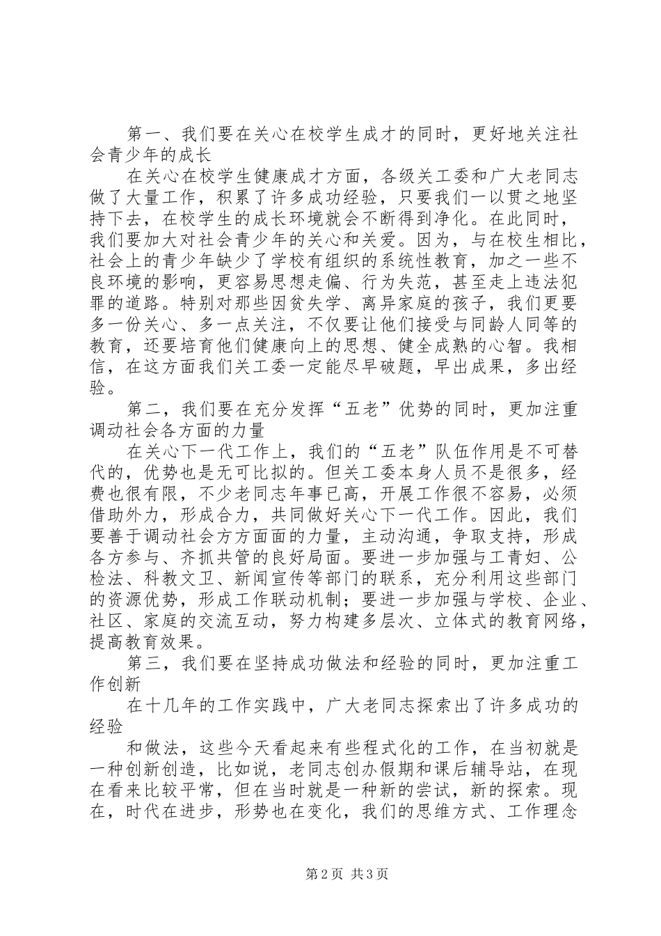 关工委讲话发言[定稿]_第2页