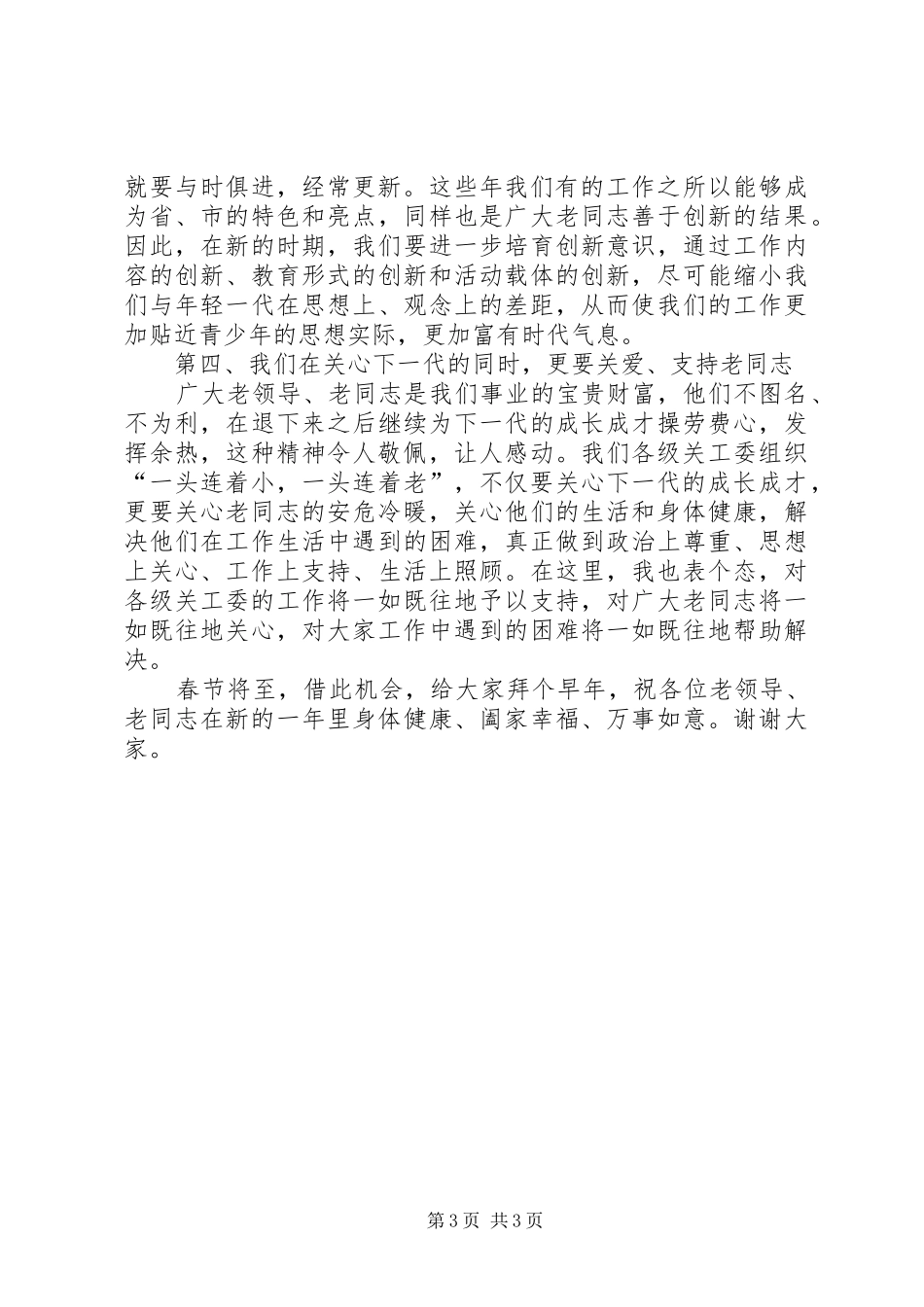 关工委讲话发言[定稿]_第3页