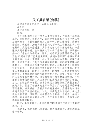 关工委讲话发言[定稿]