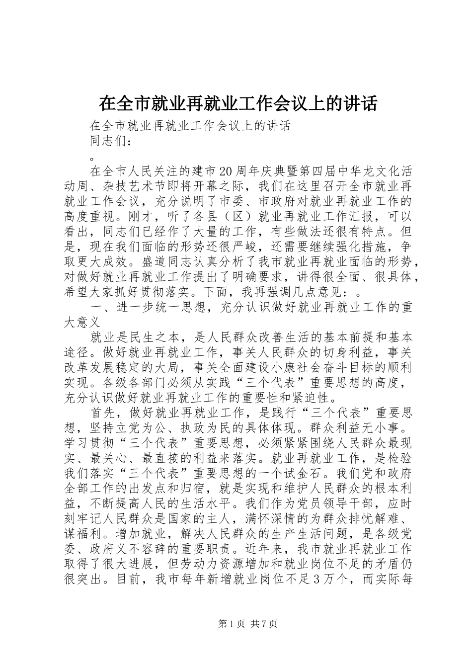 在全市就业再就业工作会议上的讲话发言_第1页