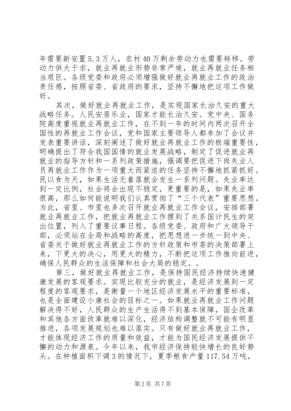 在全市就业再就业工作会议上的讲话发言_第2页