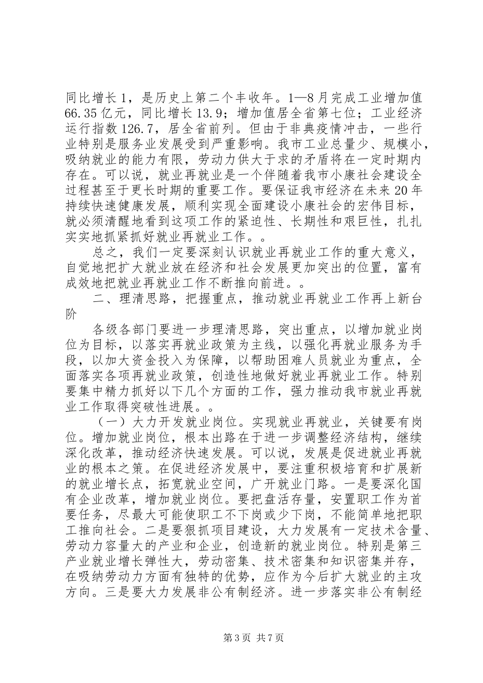 在全市就业再就业工作会议上的讲话发言_第3页