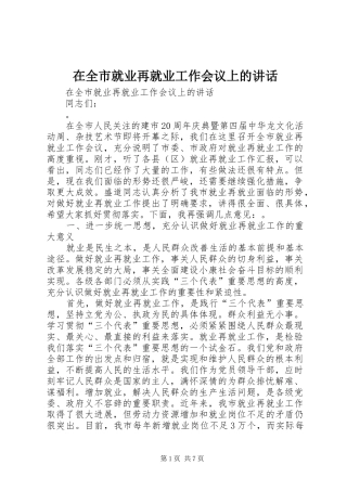 在全市就业再就业工作会议上的讲话发言