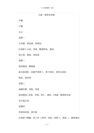 儿童及家庭一周营养食谱