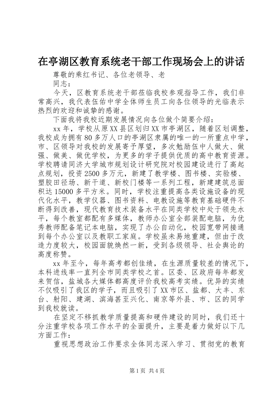 在亭湖区教育系统老干部工作现场会上的讲话发言_第1页