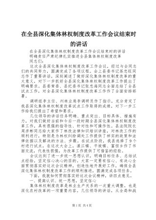 在全县深化集体林权制度改革工作会议结束时的讲话发言
