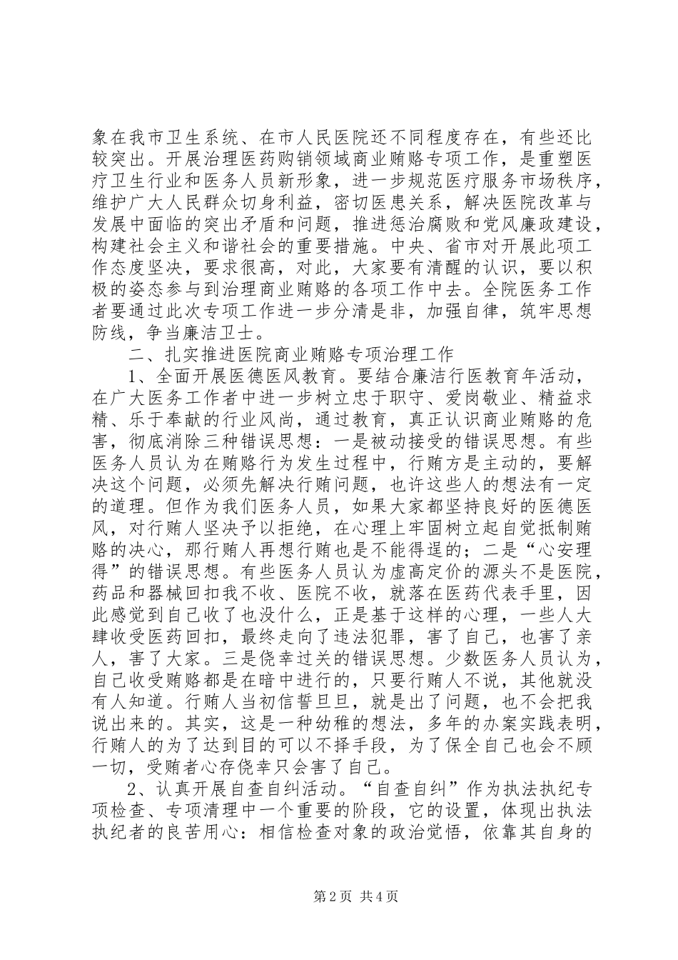 在医院治理商业贿赂专项工作会议上的讲话发言_第2页