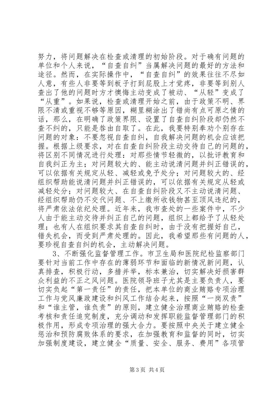 在医院治理商业贿赂专项工作会议上的讲话发言_第3页