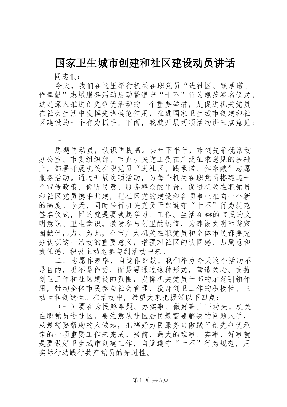 国家卫生城市创建和社区建设动员讲话发言_第1页