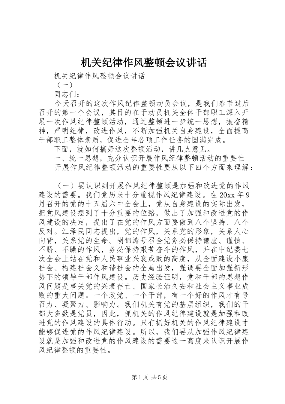 机关纪律作风整顿会议讲话发言_第1页