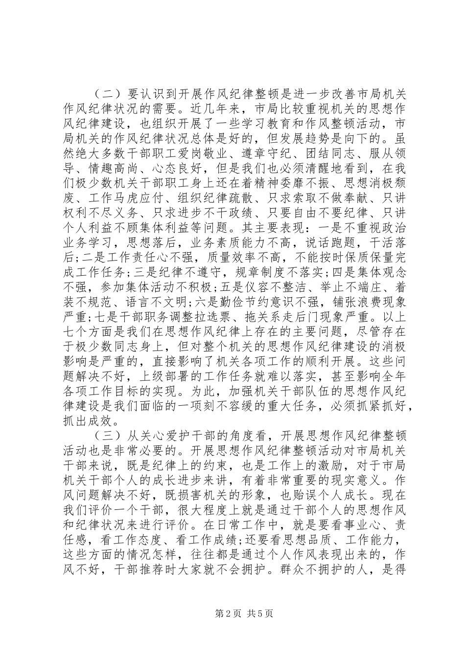机关纪律作风整顿会议讲话发言_第2页