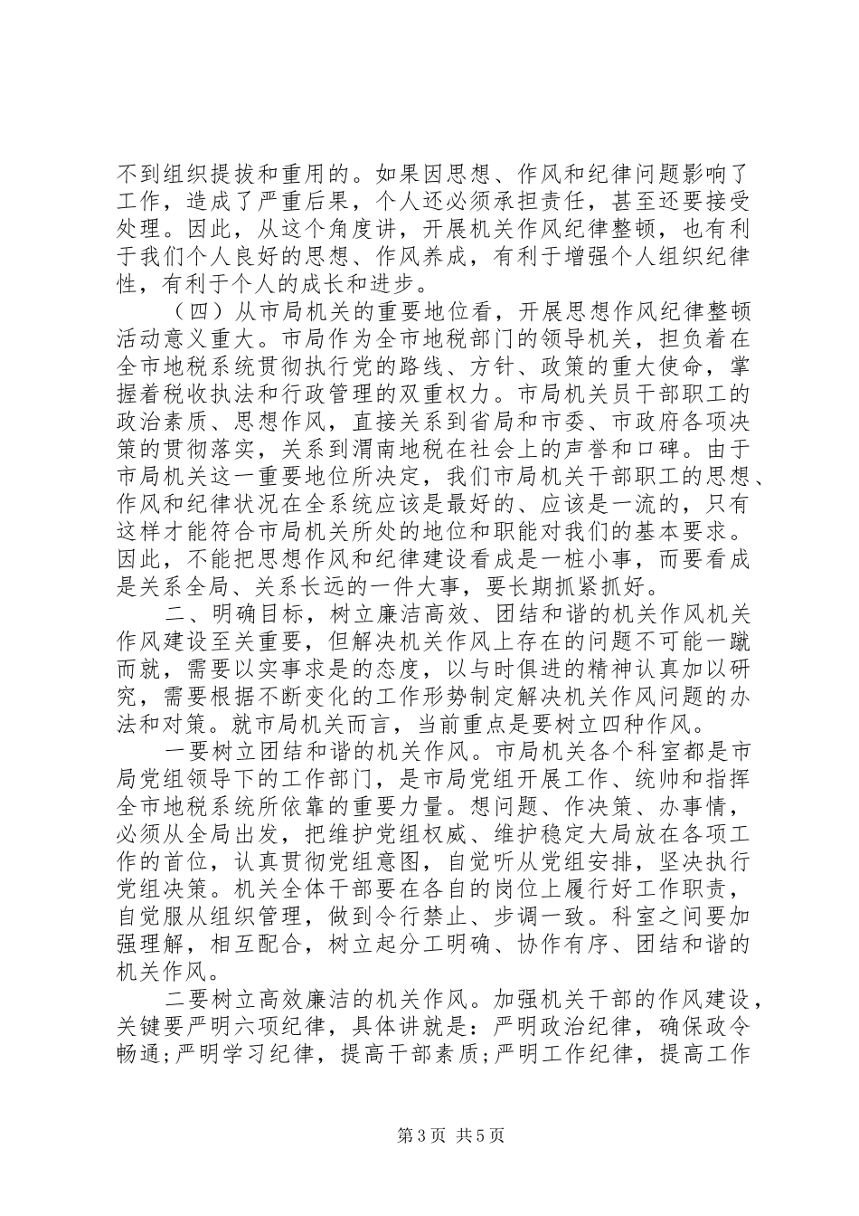 机关纪律作风整顿会议讲话发言_第3页