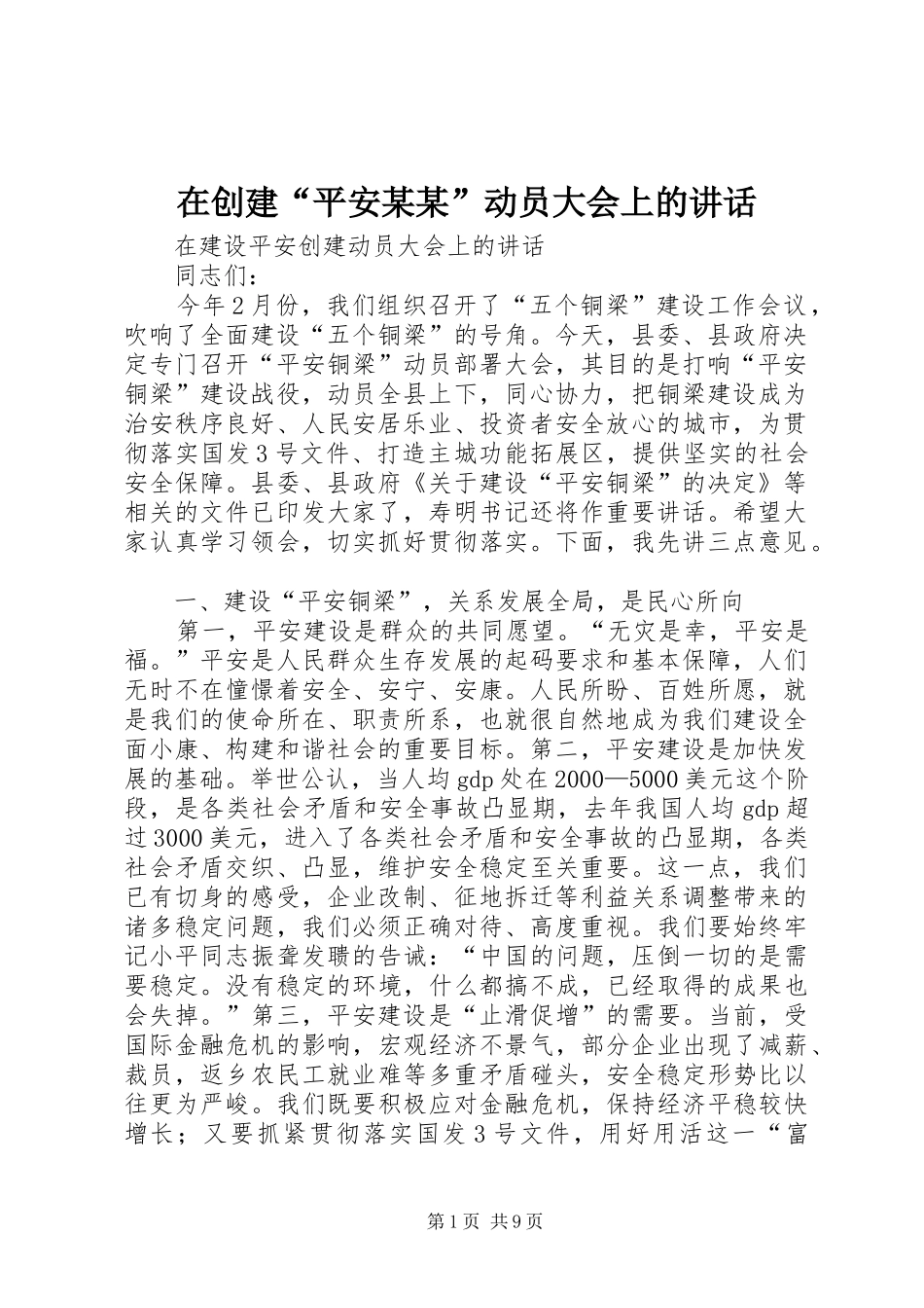 在创建“平安某某”动员大会上的讲话发言_第1页