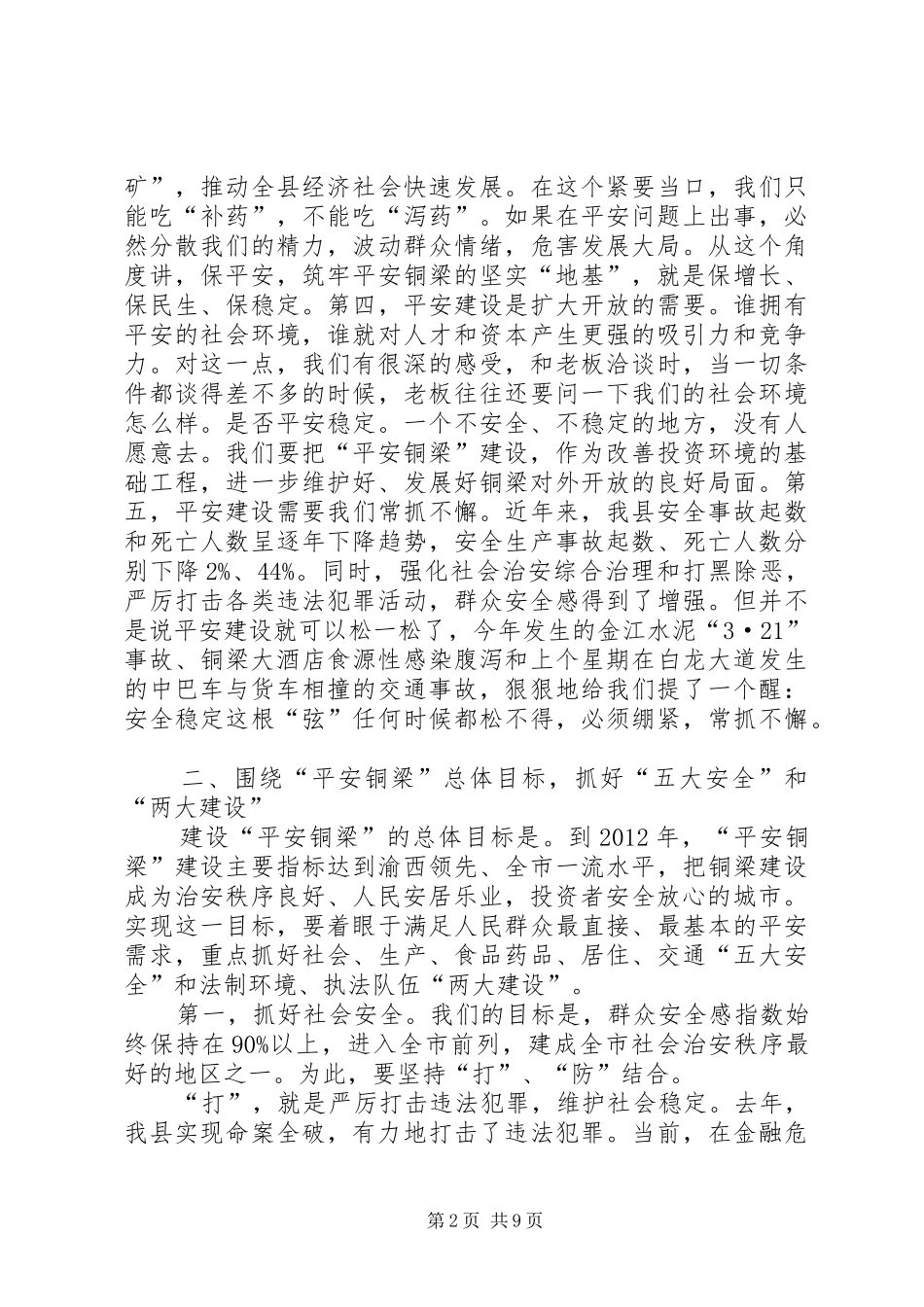 在创建“平安某某”动员大会上的讲话发言_第2页