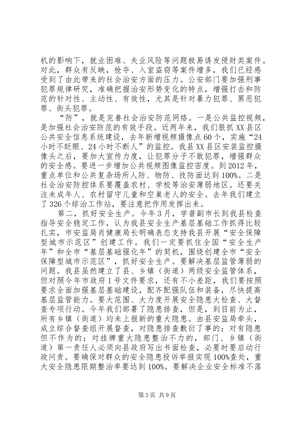在创建“平安某某”动员大会上的讲话发言_第3页