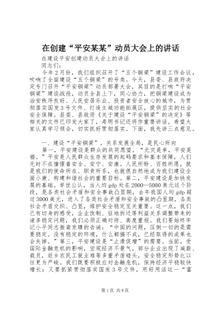 在创建“平安某某”动员大会上的讲话发言