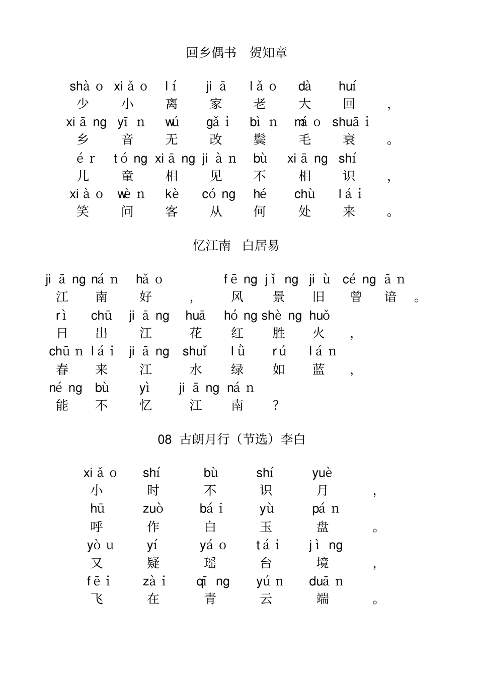 儿童古诗启蒙必读带拼音_第1页