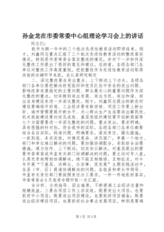 孙金龙在市委常委中心组理论学习会上的讲话发言