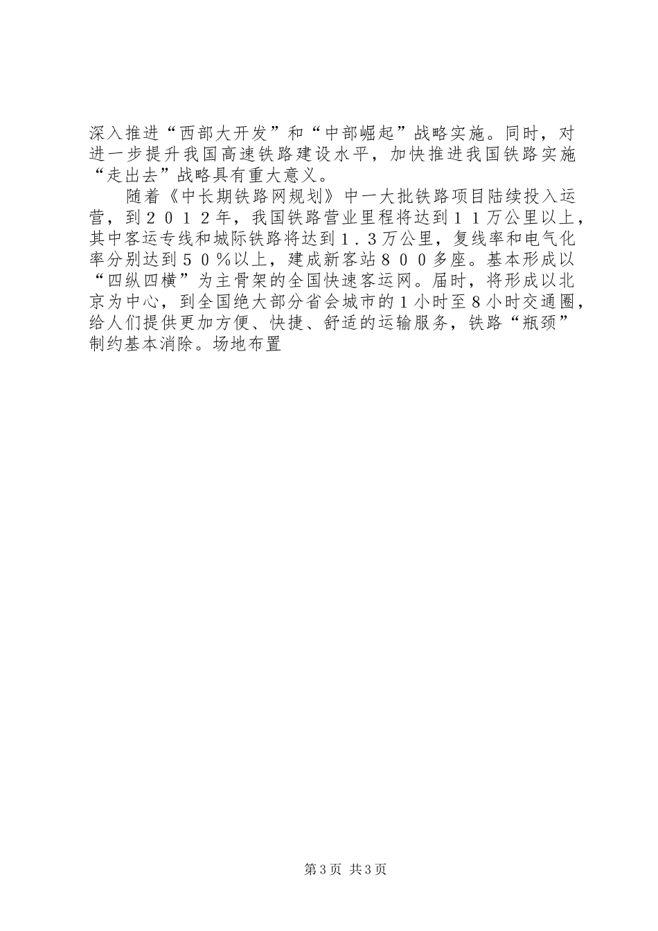 郑徐高铁工程宣传讲话发言_第3页