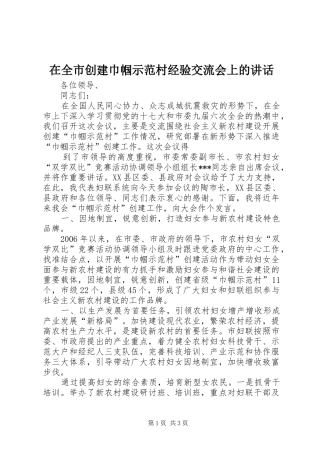 在全市创建巾帼示范村经验交流会上的讲话发言
