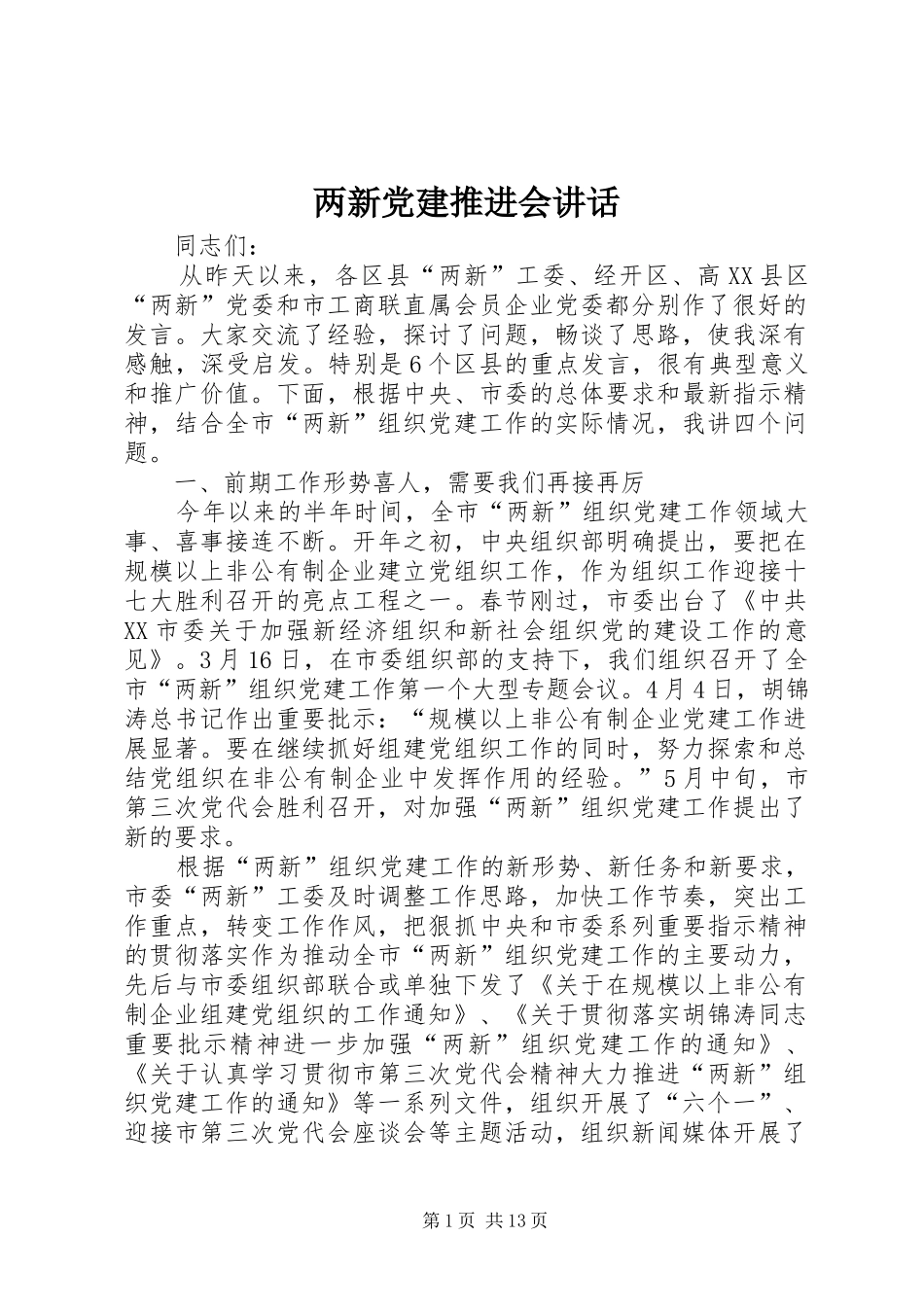 两新党建推进会讲话发言_第1页