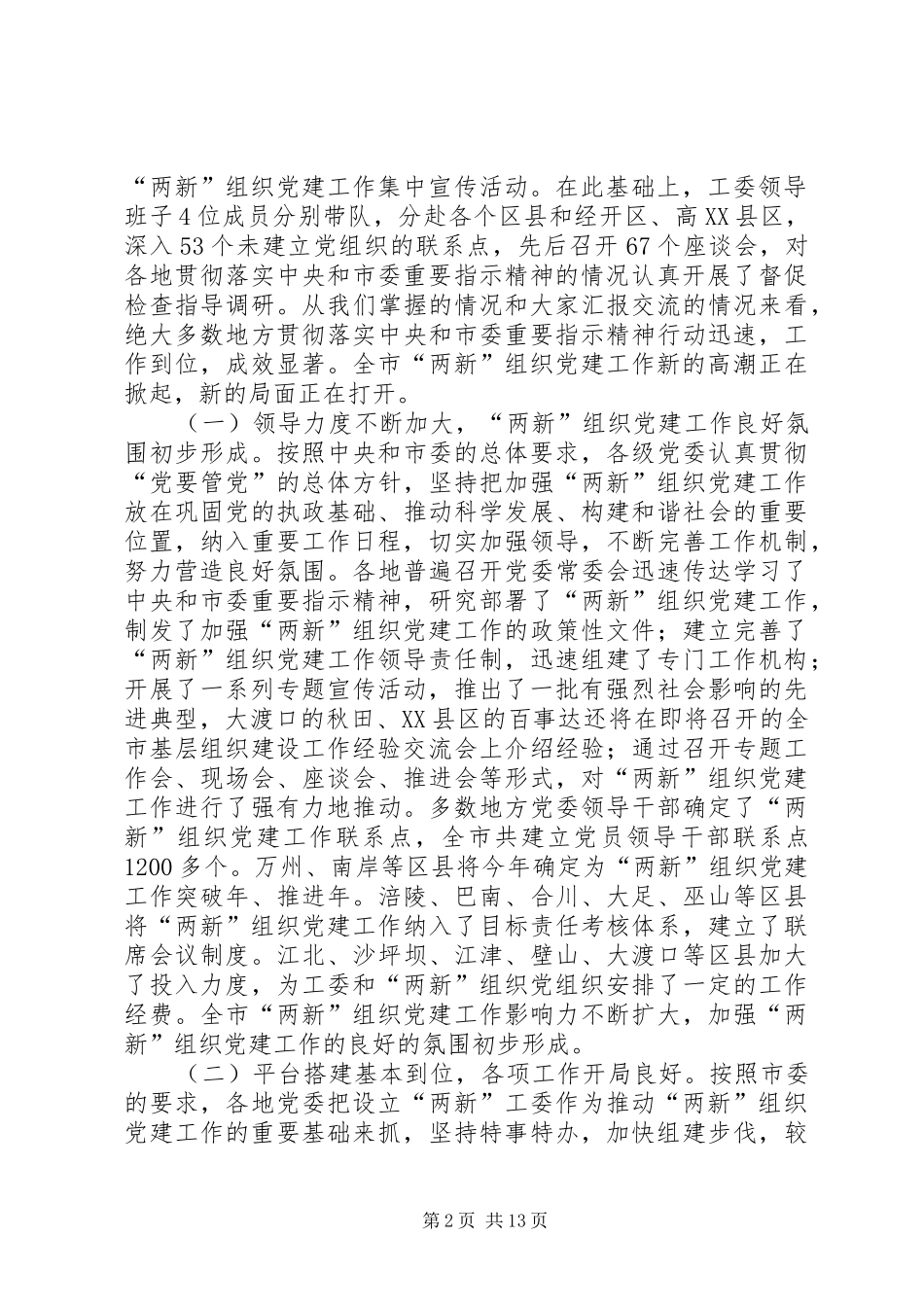 两新党建推进会讲话发言_第2页
