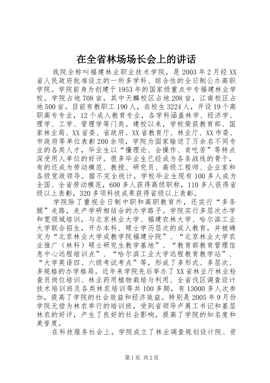 在全省林场场长会上的讲话发言_第1页