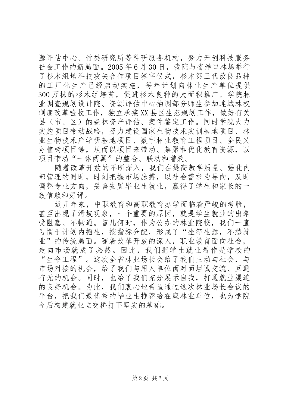 在全省林场场长会上的讲话发言_第2页