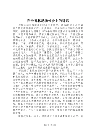 在全省林场场长会上的讲话发言