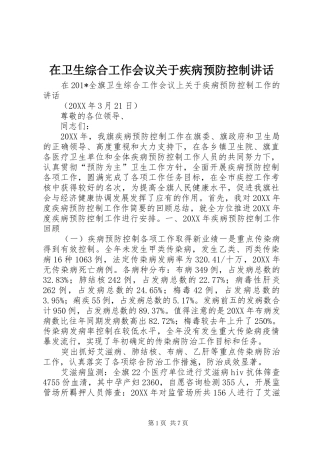 在卫生综合工作会议关于疾病预防控制讲话发言