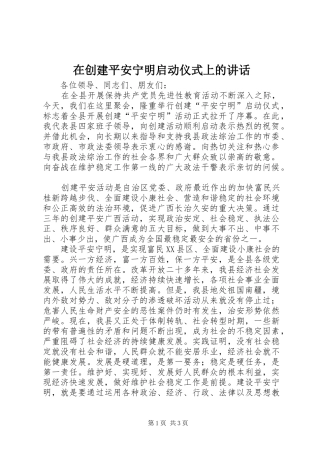 在创建平安宁明启动仪式上的讲话发言